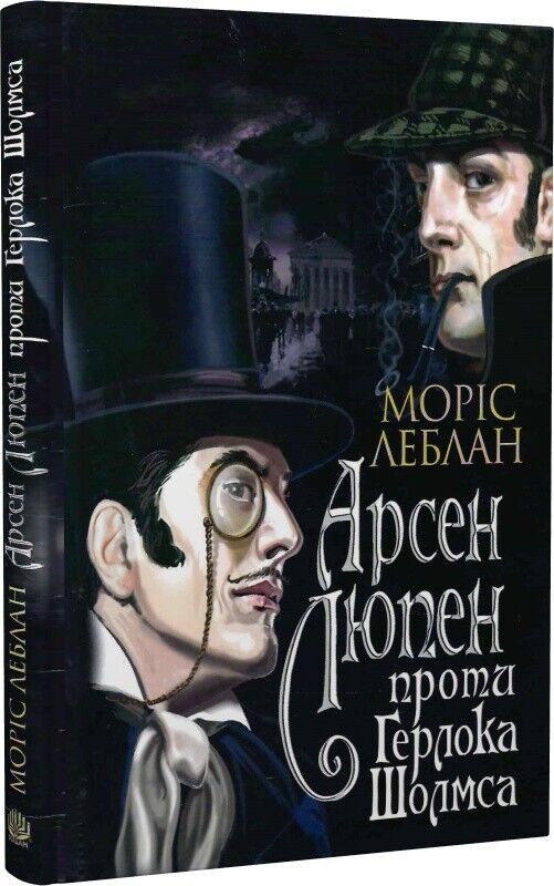 Book in Ukrainian - Книга Арсен Люпен проти Герлока Шолмса - Моріс Леблан