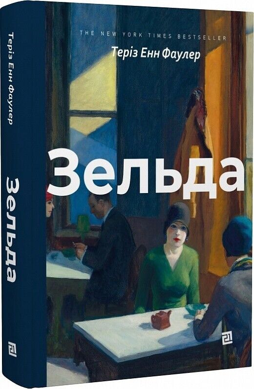 Book in Ukrainian - Книга Зельда - Теріз Енн Фаулер Therese A. Fowler
