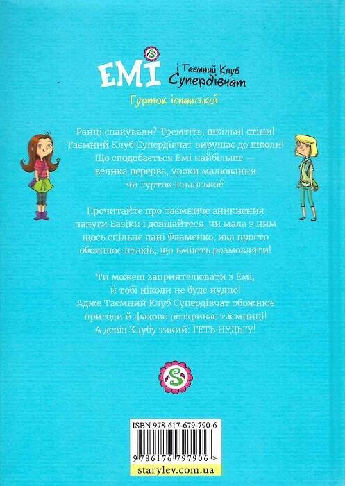 Book in Ukrainian KIDS Книга Емі і таємний клуб супердівчат №2 Гурток іспанської