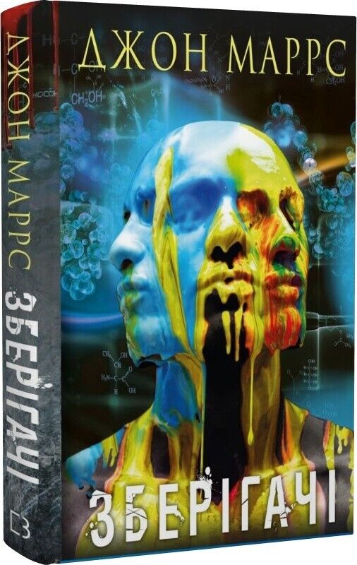 Book in Ukrainian - Книга Зберігачі - Джон Маррс John Marrs