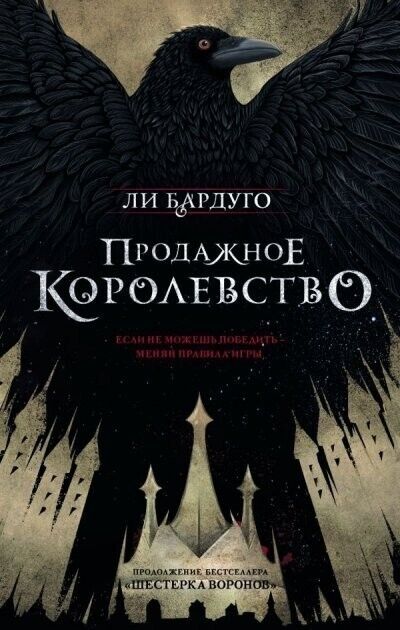 Book in Russian Книга Продажное королевство - Ли Бардуго Leigh Bardugo