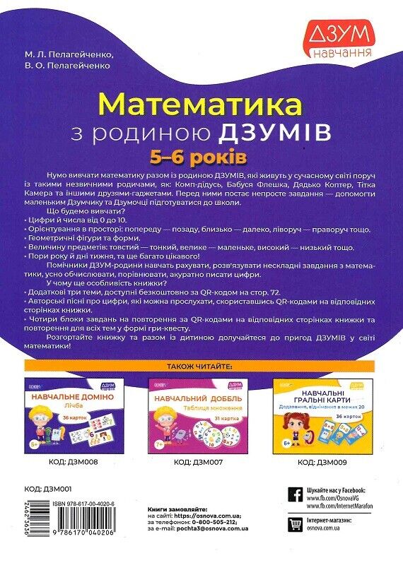 Book in Ukrainian - Книга Математика з родиною ДЗУМІВ. 5-6 років - Пелагейченко