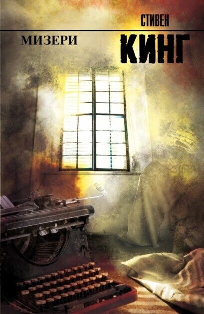 Book in Russian - Книга Мизери - Стивен Кинг Stephen King