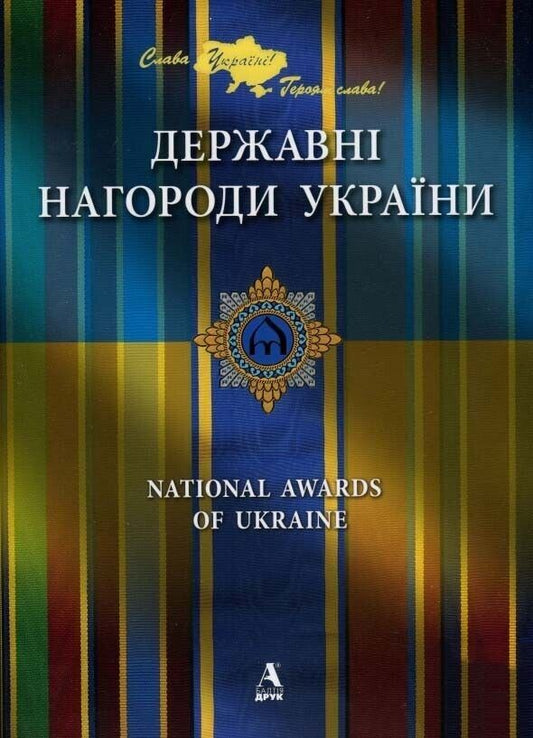 Book in Ukrainian / English Державні нагороди State awards of Ukraine Medals