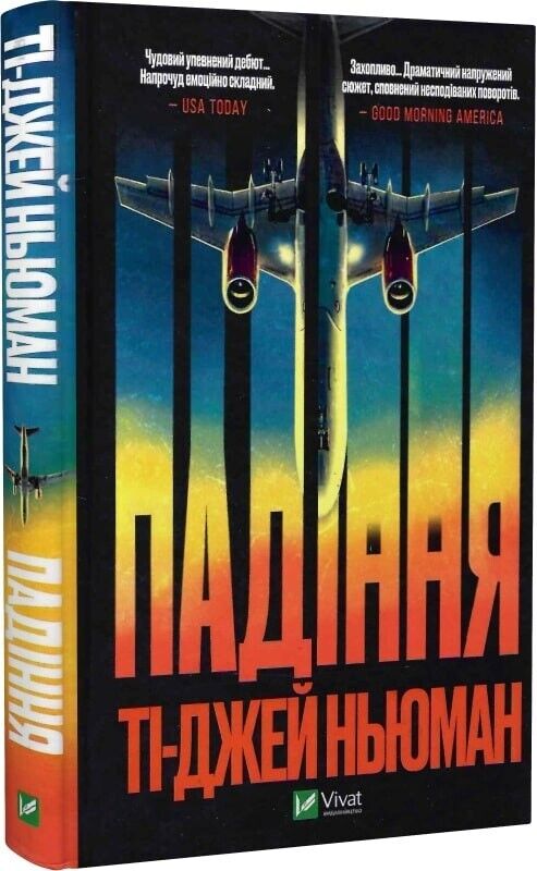 Book in Ukrainian - Книга Падіння - Ті-Джей Ньюман TJ Newman