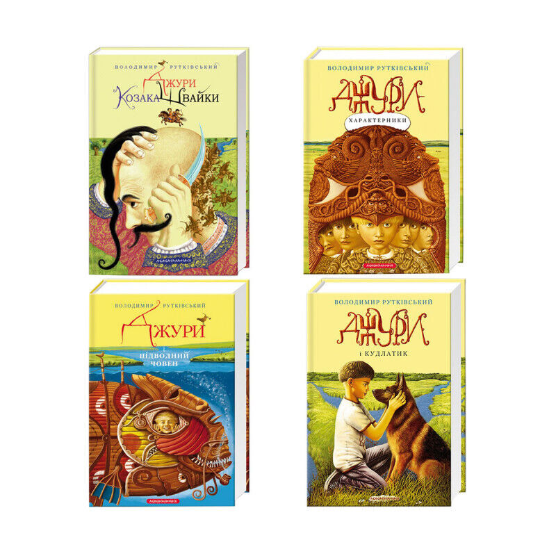 Book in Ukrainian - KIDS book - ДЖУРИ - Комплект 4 Книги Володимир Рутківський