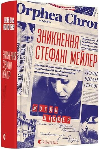 Book in Ukrainian - Книга Зникнення Стефані Мейлер - Жоель Діккер