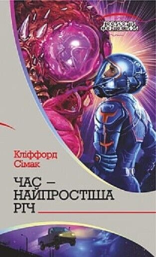 Book in Ukrainian - Книга Час – найпростіша річ - Сімак Кліффорд Simak Clifford