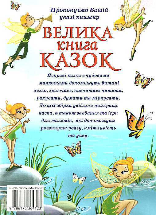 Book in Ukrainian - KIDS Book Книга Велика книга казок - Глорія