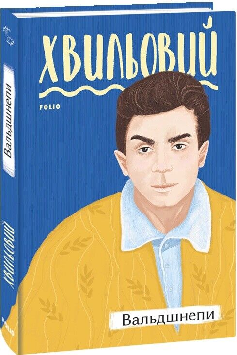 Book in Ukrainian - Книга Вальдшнепи - Микола Хвильовий