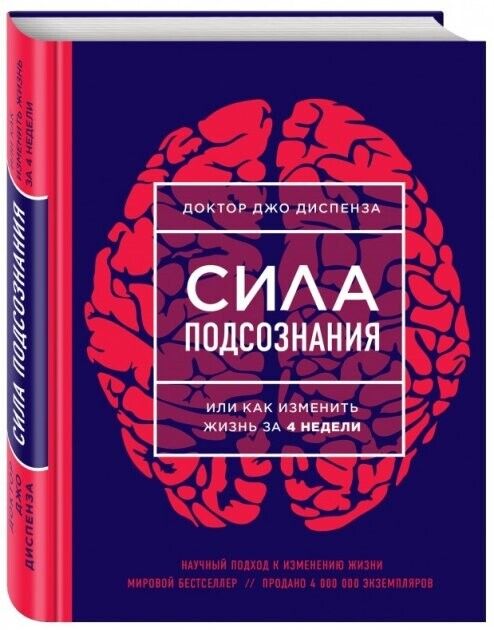 Book in Russian Книга Сила подсознания - Диспенза Джо Joe Dispenza