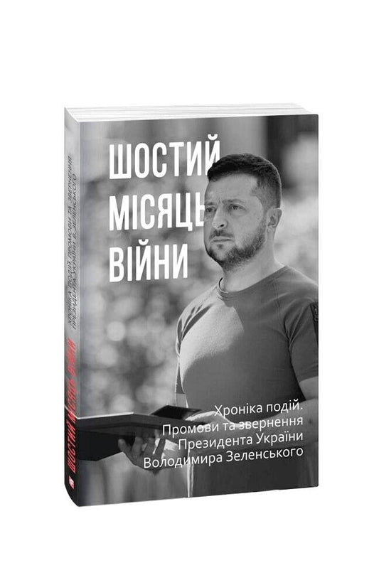 Book in Ukrainian Шостий місяць війни. Хроніка подій 6 month of War