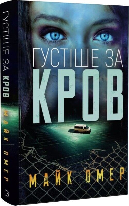 Book in Ukrainian - Книга Густіше за кров Майк Омер Mike Omer Thicker than Blood