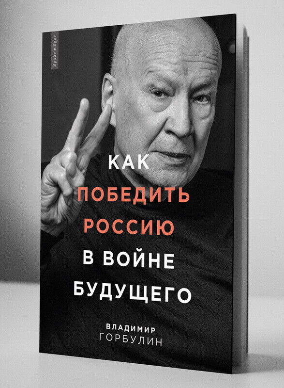 Book in Russian - Как победить Россию в войне будущего. Ukraine 2020