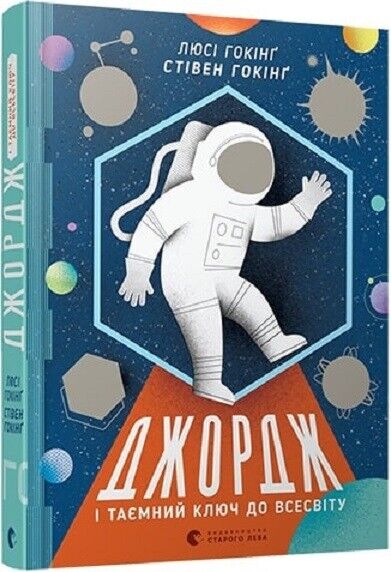 Book in Ukrainian - KIDS book - Книга Джордж і таємний ключ до Всесвіту - Люсі Гокінґ
