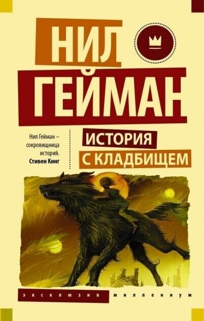 Book in Russian - Книга История с кладбищем - Гейман Нил Gaiman Neil