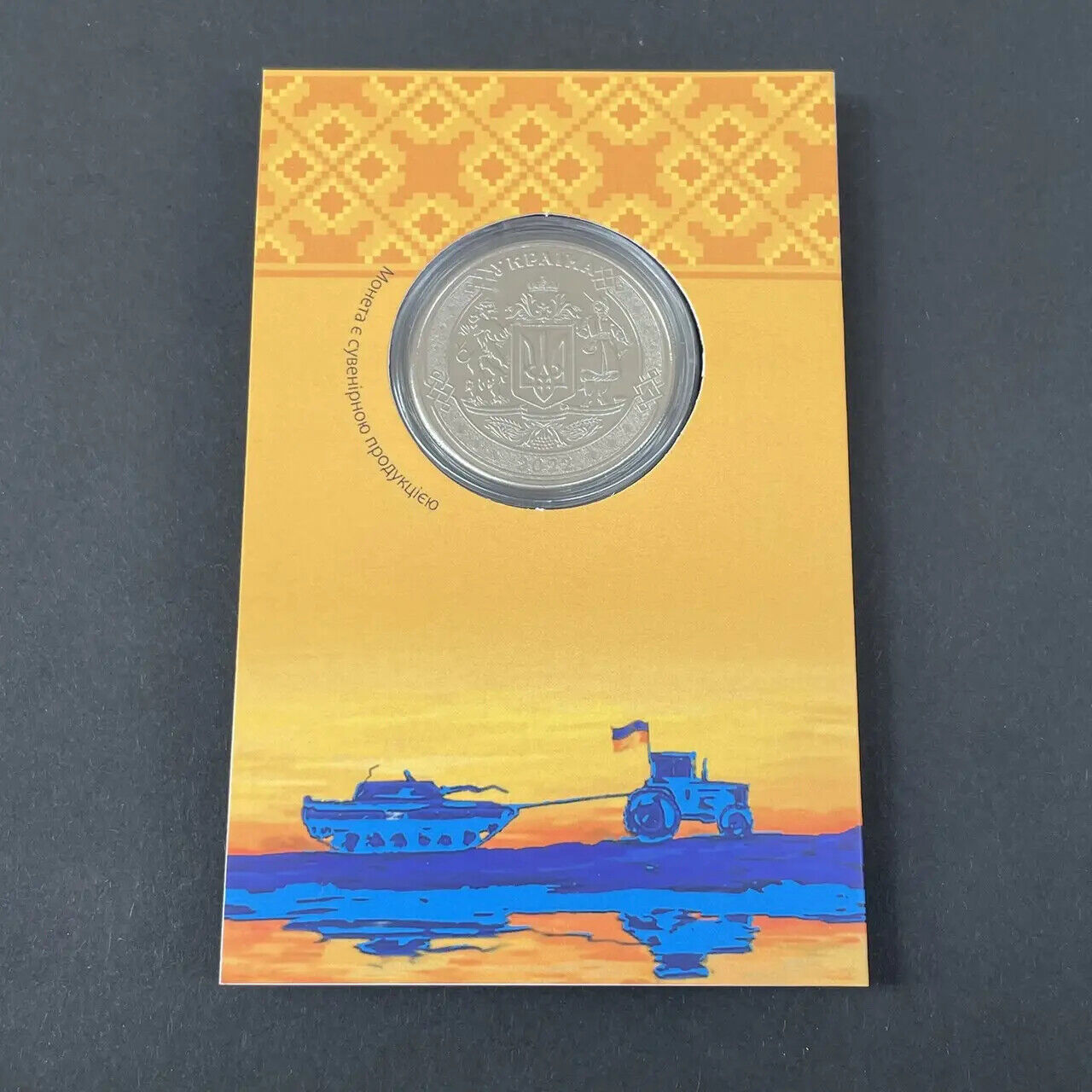 NEW Ukraine 2022 - Coin - Доброго вечора ми з України Good Morning Souvenir Coin