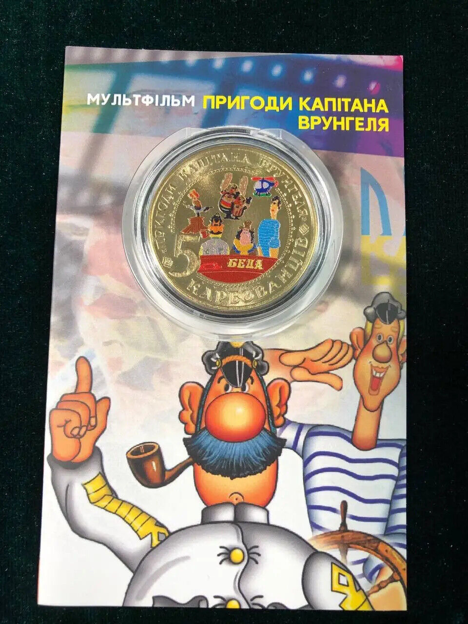NEW Ukraine Kids - Coin - Пригоди Капітана Врунгеля Ukrainian Souvenir Coin Gift