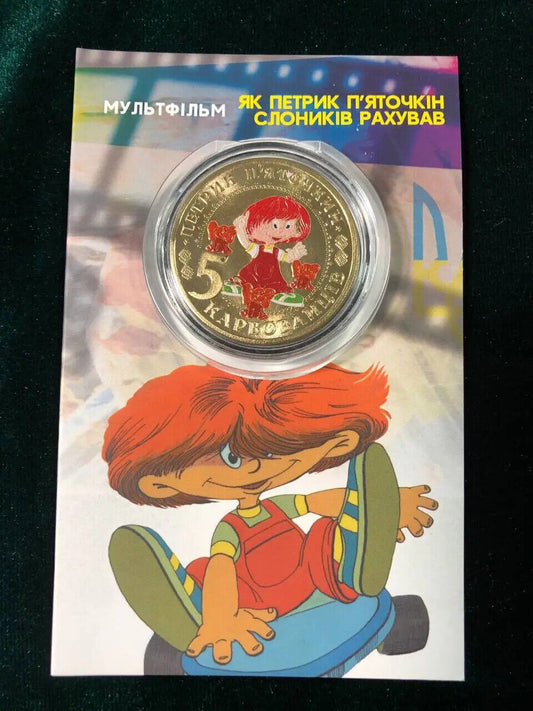 NEW Ukraine Kids Coin Як Петрик Пяточкін слоників рахува Ukrainian Souvenir Coin