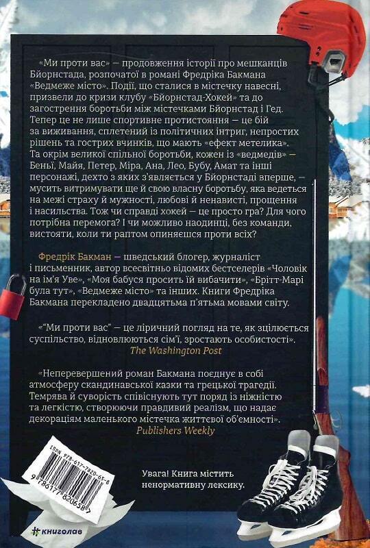 Book in Ukrainian - Книга Ми проти вас Фредрік Бакман Fredrik Backman Vi mot er