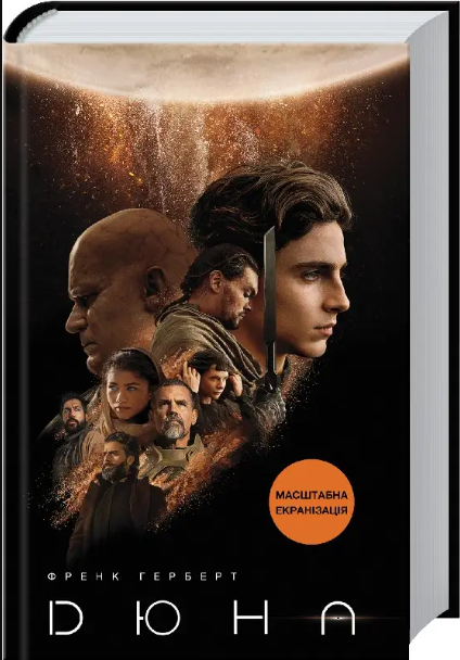 Book in Ukrainian Frank Herbert "Dune" + new dust jacket - "Дюна" українською UA