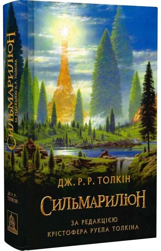 Book in Ukrainian Книга Астроляб Сильмариліон Толкін The Silmarillion Tolkien