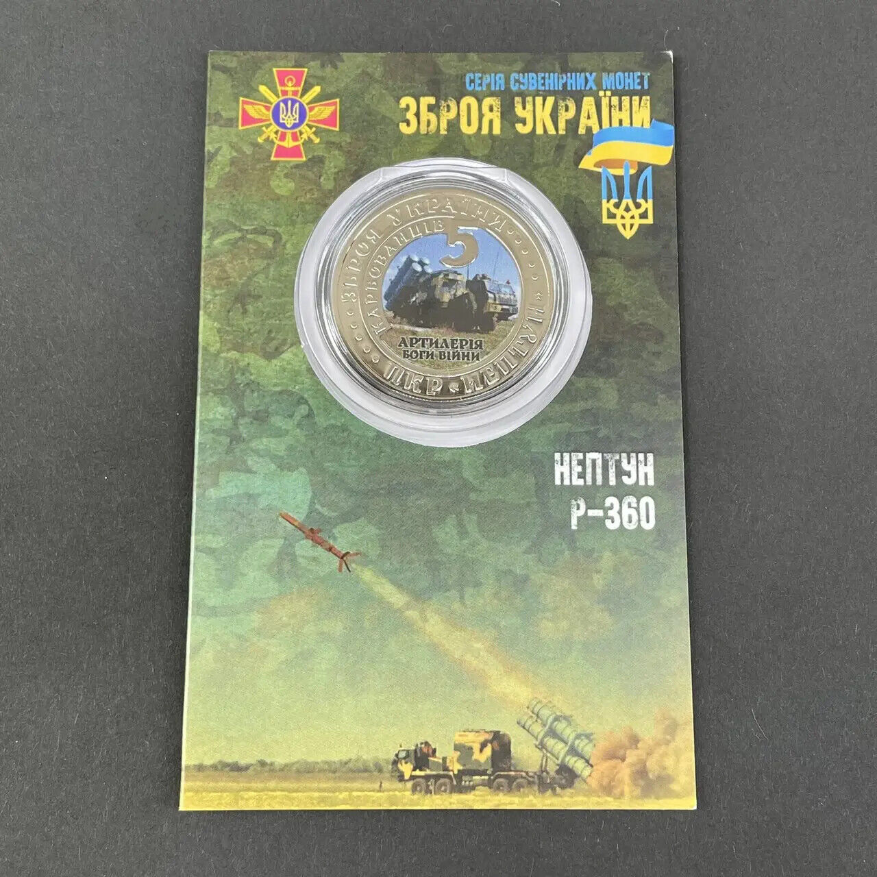 NEW Ukraine 2022 - Coin - Нептун Р-360 Neprun rocket - War Souvenir Coin Gift