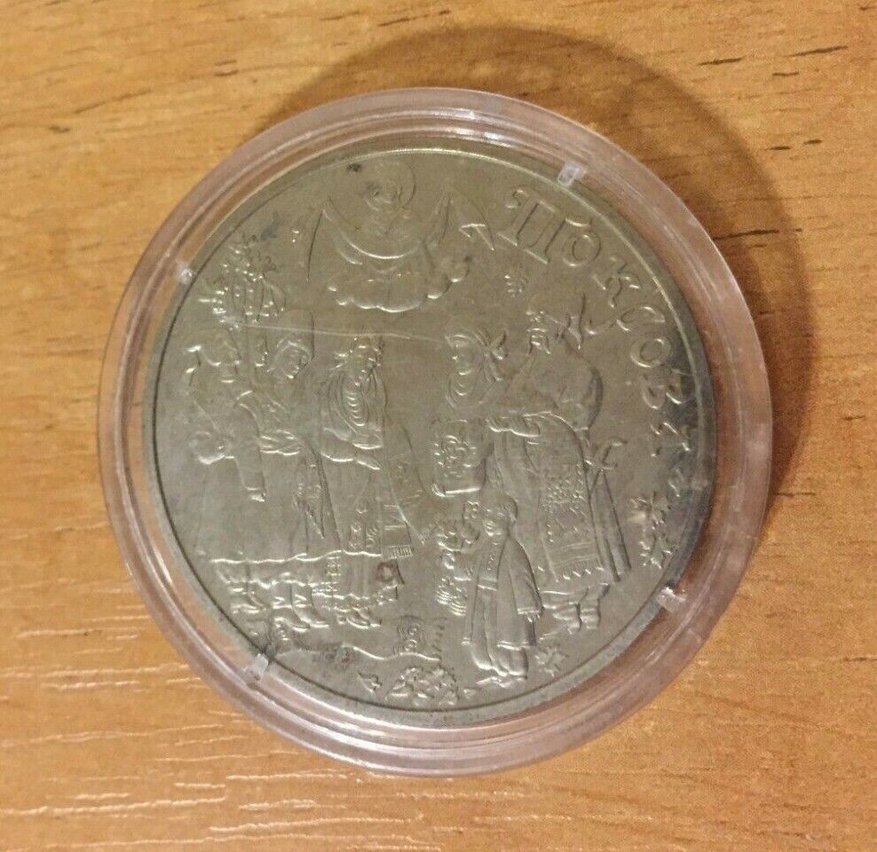Ukranian Coin 5 Hryvnas Pokrova Orthodox Holiday National Bank of Ukraine