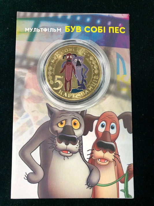NEW Ukraine Kids - Coin - Був собі пес I had a dog Ukrainian Souvenir Coin Gift