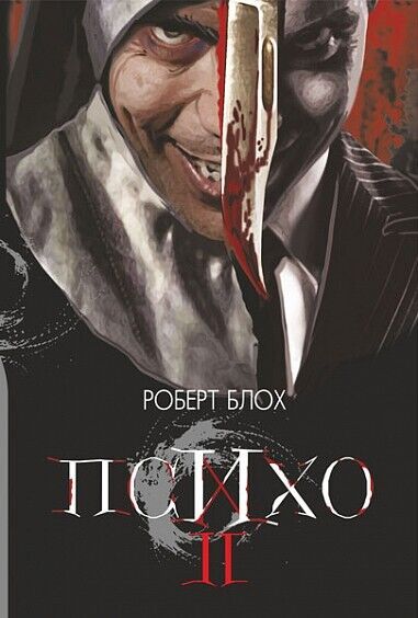 Book in Ukrainian - Книга Психо ІІ Роберт Блох - Robert Bloch Psycho ll