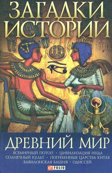 Book in Russian - Книга Загадки истории Древний мир - Анна Ермановская