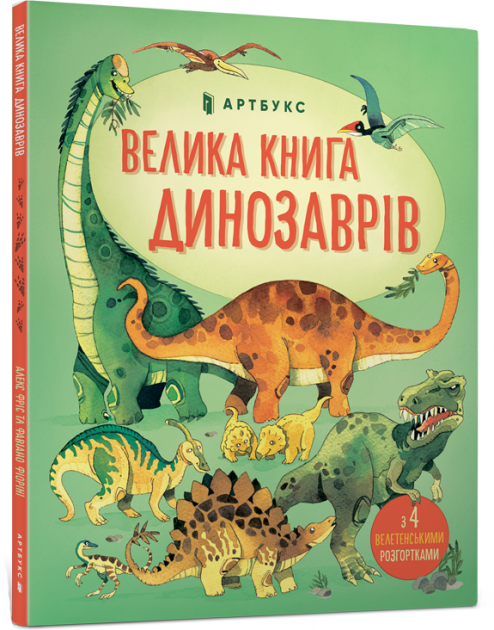 Book in Ukrainian - KIDS book - Книга Велика книга динозаврів - Алекс Фріс