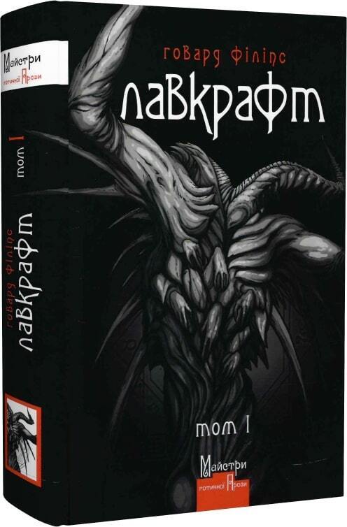 Book in Ukrainian - Книга Повне зібрання прозових творів Том І. Говард Лавкрафт
