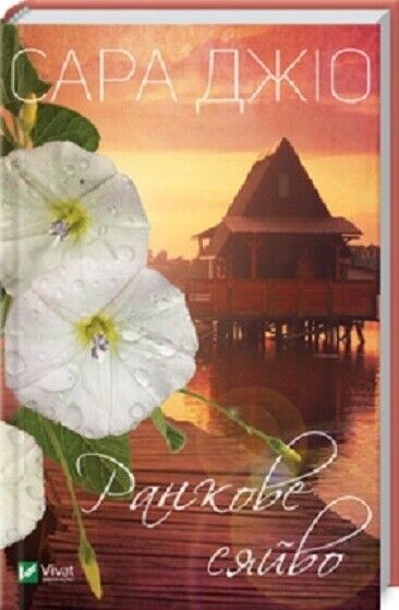 Book in Ukrainian - Книга Ранкове сяйво - Сара Джио Sarah Jio