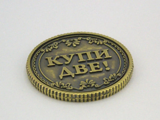 NEW 2022 - Coin - Монета Выбора - Нужно Экономить или Купи ДВЕ !