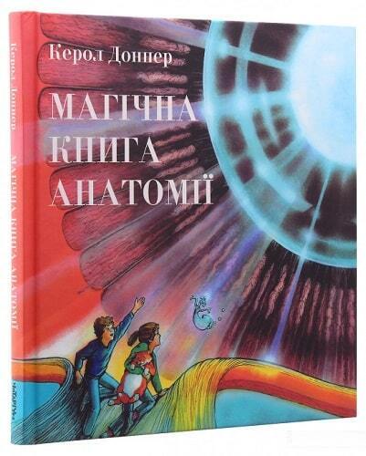 Book in Ukrainian - KIDS book - Книга Магічна книга анатомії - Керол Доннер