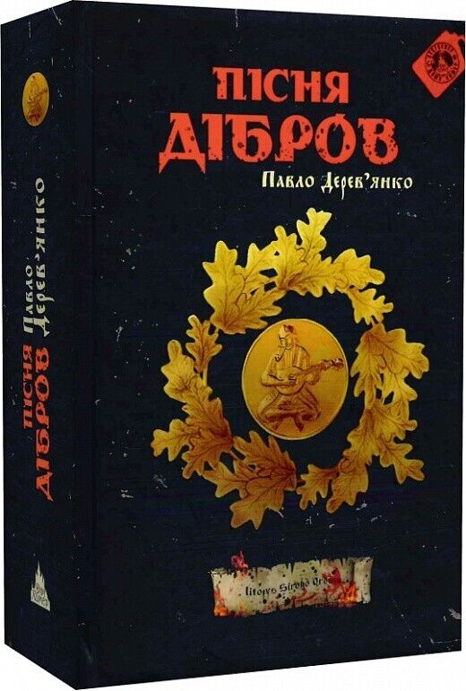 Book in Ukrainian - Книга Пісня дібров.Літопис Сірого Ордену - Павло Дерев'янко