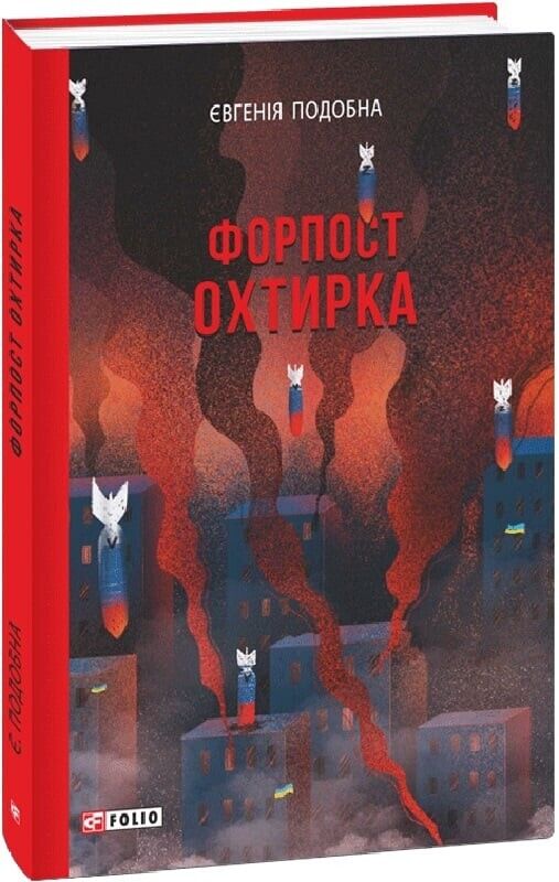 Book in Ukrainian - Книга Форпост Охтирка Євгенія Подібна E. Podobnaya Outpost