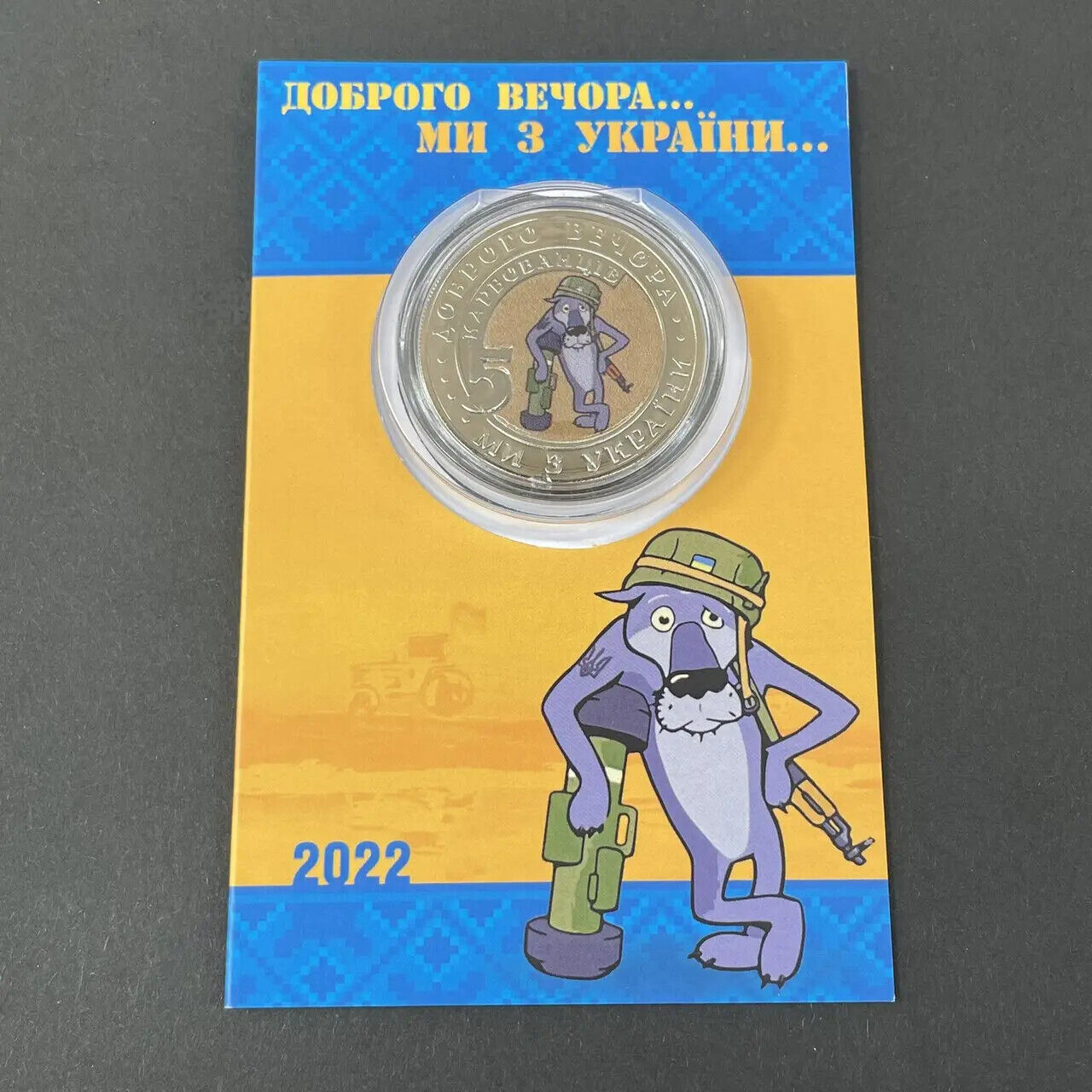 NEW Ukraine 2022 - Coin - Доброго вечора ми з України Good Morning Souvenir Coin