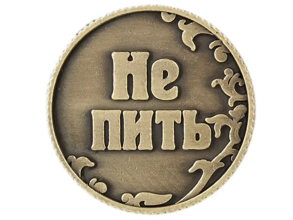 NEW 2022 - Coin - Монета - Пить или Не Пить - Монета выберет за Вас