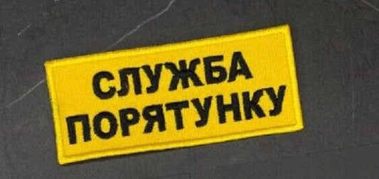 Ukraine Patch - Rescue service Ukraine