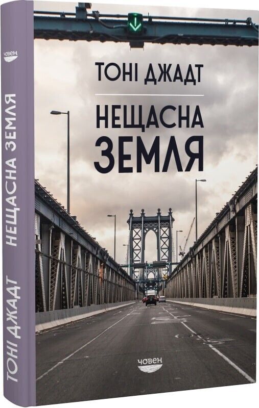 Book in Ukrainian Книга Нещасна земля -Тоні Джадт Tony Judt