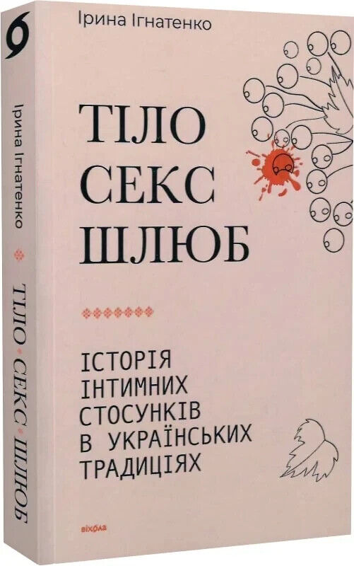 Book in Ukrainian - Книга Тіло, секс, шлюб. Історія інтимних стосунків