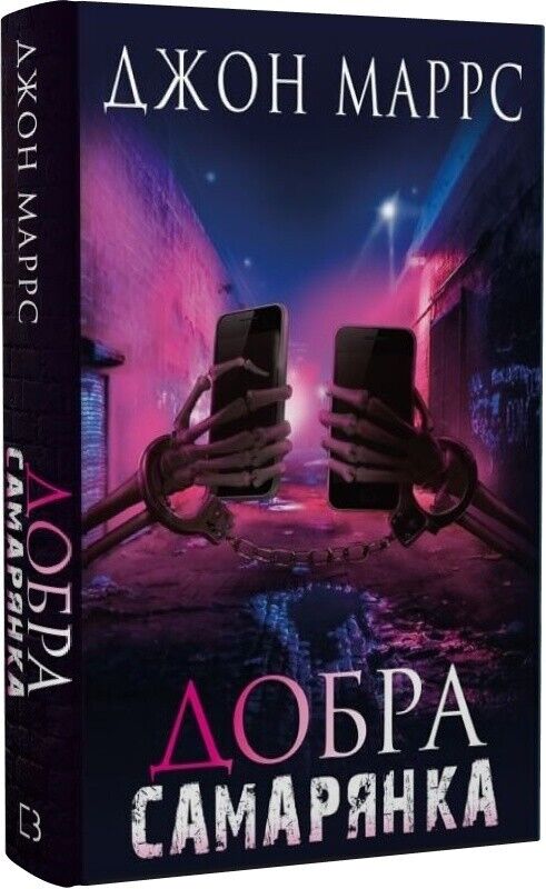 Book in Ukrainian - Книга Добра самарянка - Джон Маррс John Marrs