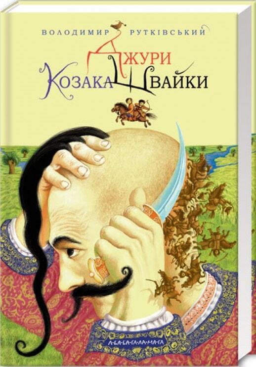 Book in Ukrainian - KIDS book - Книга Джури козака Швайки - Володимир Рутківський