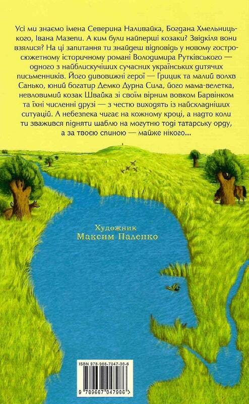Book in Ukrainian - KIDS book - Книга Джури козака Швайки - Володимир Рутківський