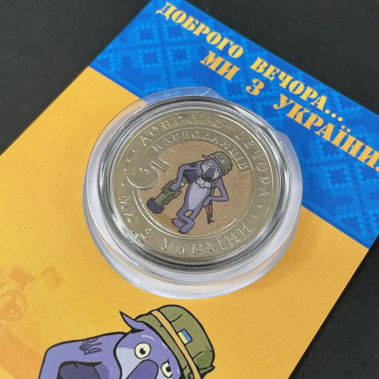 NEW Ukraine 2022 - Coin - Доброго вечора ми з України Good Morning Souvenir Coin