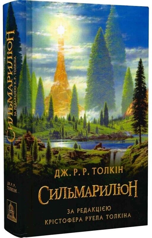 Book in Ukrainian - Книга Сильмаріон - Джон Р. Р. Толкін Silmarillion Tolkin