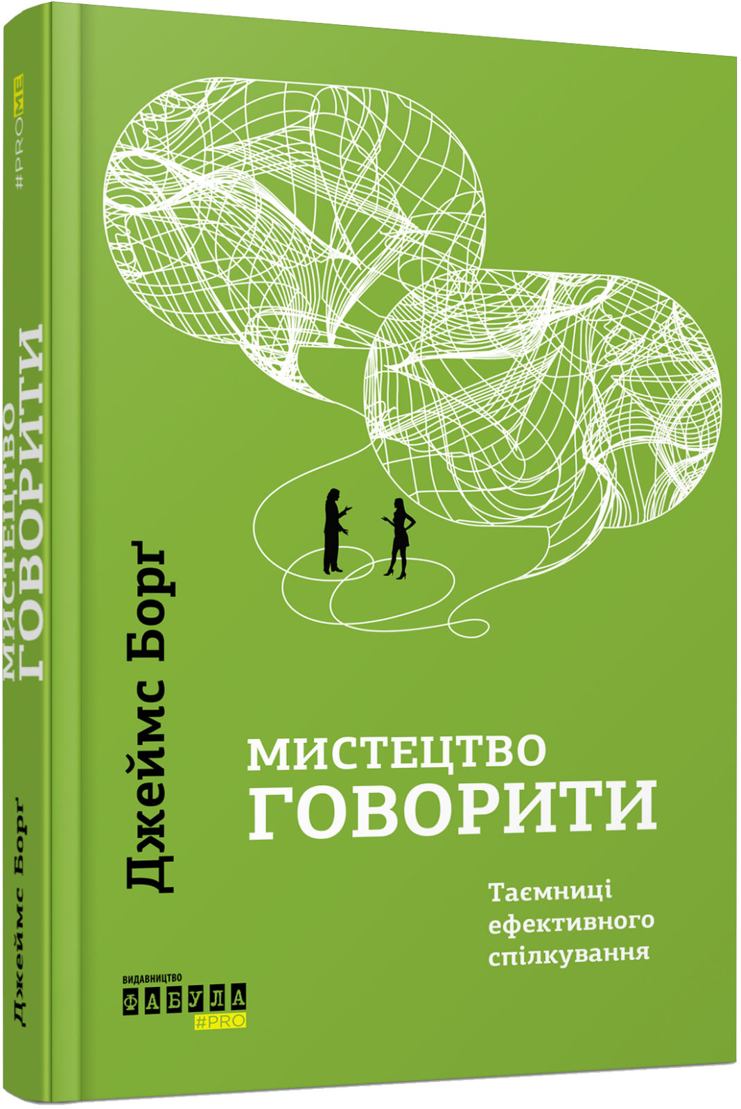 Book in Ukrainian - Фабула Мистецтво говорити - Джеймс Борґ / Talkability J Borg