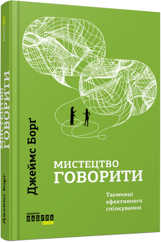Book in Ukrainian - Фабула Мистецтво говорити - Джеймс Борґ / Talkability J Borg